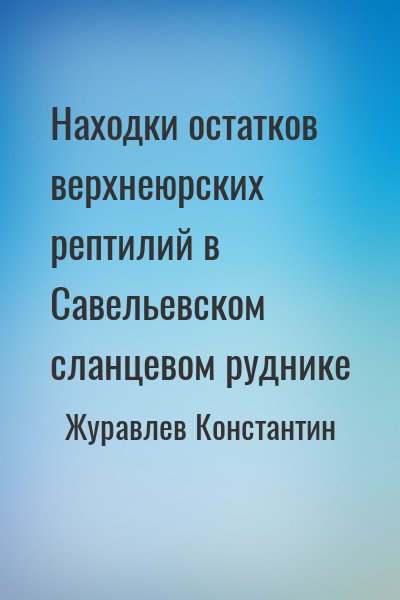 Журавлев Константин - Находки остатков верхнеюрских рептилий в Савельевском сланцевом руднике