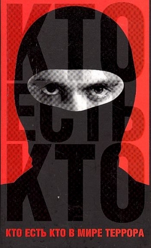 Брасс Александр - Кто есть кто в мире террора