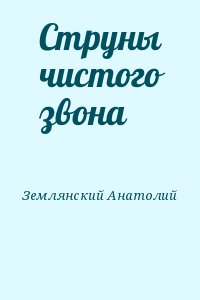 Землянский Анатолий - Струны чистого звона