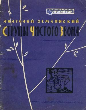 Землянский Анатолий - Струны чистого звона