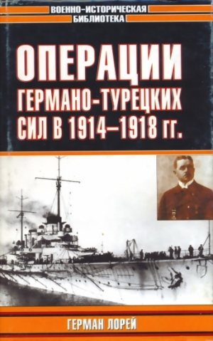 Лорей Герман - Операции германо-турецких сил. 1914—1918 гг.