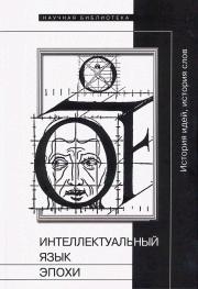 Зенкин Сергей, Фокин Сергей, Григорьева Надежда, Олейников Андрей, Петровская Елена, Сосна Нина, Плотников Николай, Светликова Илона, Левченко Ян, Тюпа Валерий - Интеллектуальный язык эпохи: История идей, история слов