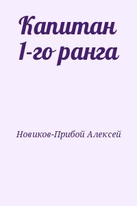 Новиков-Прибой Алексей - Капитан 1-го ранга