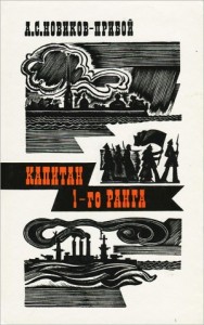 Капитан 1-го ранга