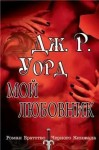 Уорд Дж. - Мой любовник