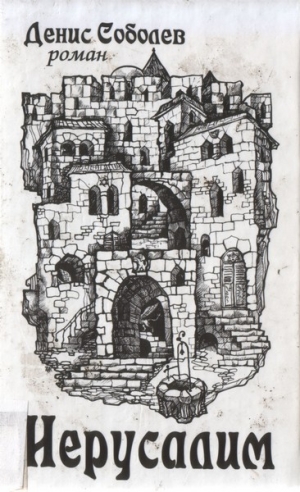 Соболев Денис - Иерусалим