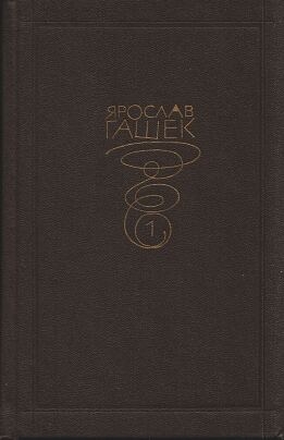 Гашек Ярослав - О парламентах