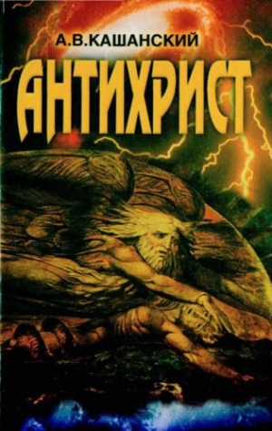 Кашанский Александр - Антихрист