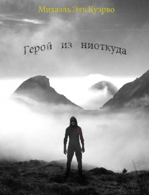 Эль-Куэрво Михаэль - Герой из ниоткуда