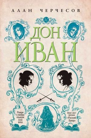 Черчесов Алан - Дон Иван