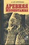Оппенхейм А. - Древняя Месопотамия: Портрет погибшей цивилизации