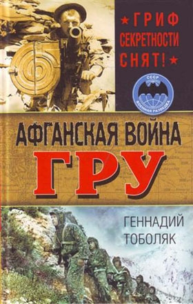 Тоболяк Геннадий - Афганская война ГРУ. Гриф секретности снят!