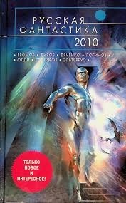 Русская фантастика 2010