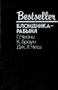 Браун Картер, Чейз Джеймс Хедли, Чейни Питер - Блондинка-рабыня. Сборник