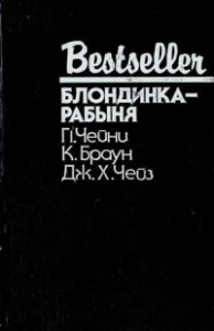 Блондинка-рабыня. Сборник