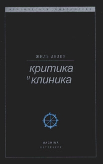 cкачать книгу Жиль Делёз Критика и клиника
