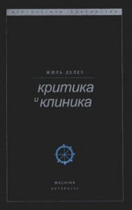 Критика и клиника