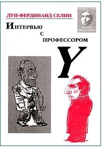 Селин Луи - Интервью с профессором Y