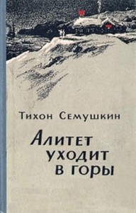 Алитет уходит в горы