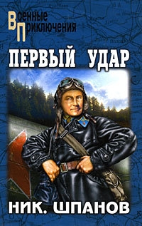 Шпанов Николай - Первый удар. Повесть о будущей войне