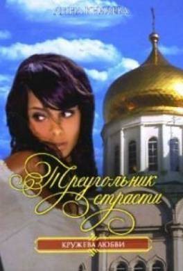 Князева Анна - Треугольник страсти