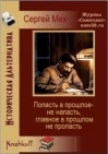 Мех Сергей - Попасть в прошлое не напасть - как бы в прошлом не пропасть!