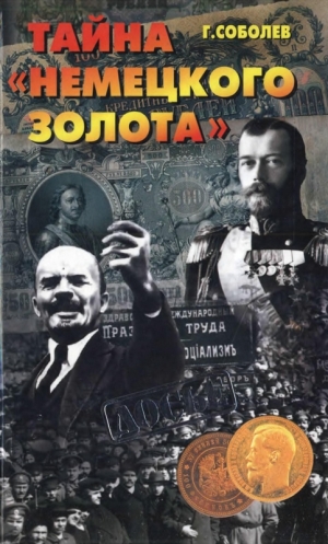Соболев Геннадий - Тайна "немецкого золота"