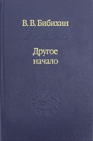 cкачать книгу Владимир Бибихин Другое начало