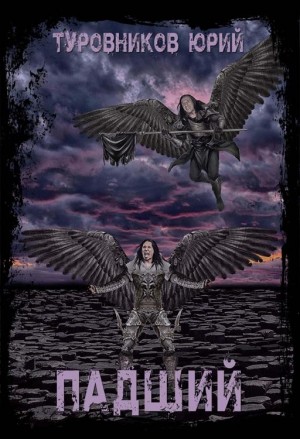Туровников Юрий - Падший