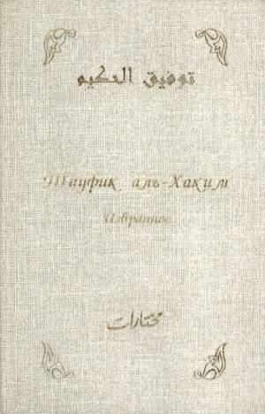 аль-Хаким Тауфик - Избранное