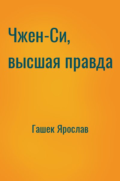 Гашек Ярослав - Чжен-Си, высшая правда