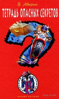 Аверин Владимир - Тетрадь опасных советов