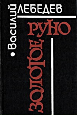 Лебедев Василий - Золотое руно [Повести и рассказы]