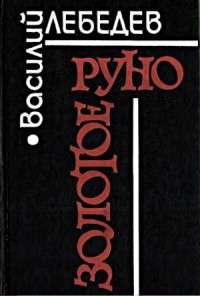 Золотое руно [Повести и рассказы]