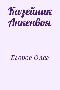 Егоров Олег - Казейник Анкенвоя