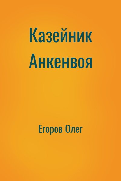 Егоров Олег - Казейник Анкенвоя