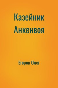 Казейник Анкенвоя