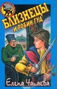 Чапаева Елена - Близнецы и Робин Гуд