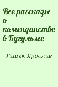 Гашек Ярослав - Все рассказы о коменданстве в Бугульме