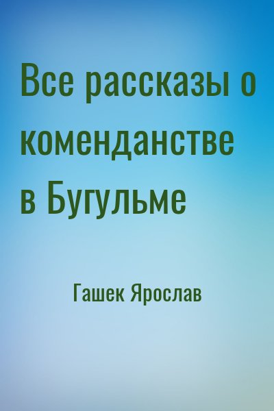 Гашек Ярослав - Все рассказы о коменданстве в Бугульме