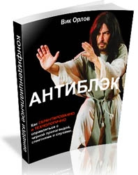 Орлов Виктор - Антиблэк