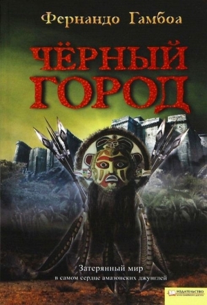 Гамбоа  Фернандо - Черный Город