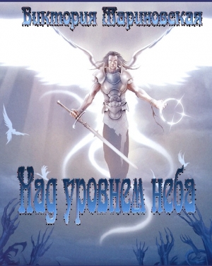 Мариновская Виктория - Над уровнем неба