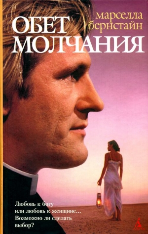 Бернстайн Марселла - Обет молчания