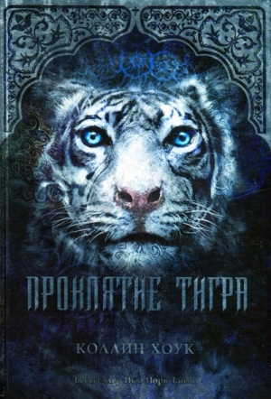 Хоук Коллин - Проклятие тигра