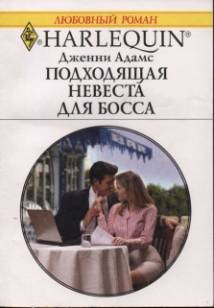 Адамс Дженни - Подходящая невеста для босса
