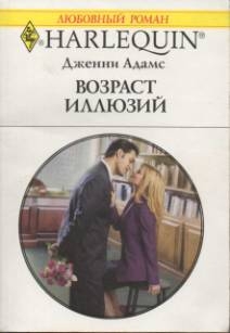Адамс Дженни - Возраст иллюзий