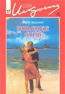 Браунинг Дикси - Поздняя луна