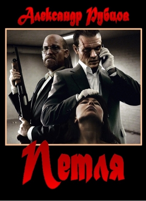 Рубцов Александр - Петля