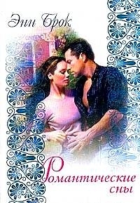 cкачать книгу Энн Брок Романтические сны